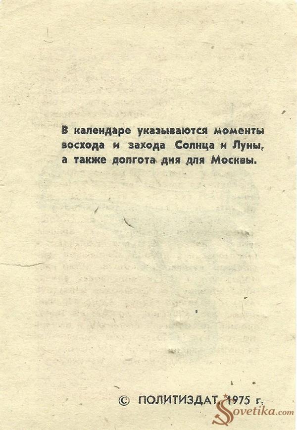 1976. Календарь Политиздата - титульный лист (оборот).jpg