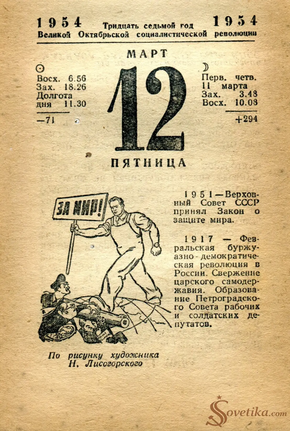 1954.03.12 - Календарь Политиздата.webp