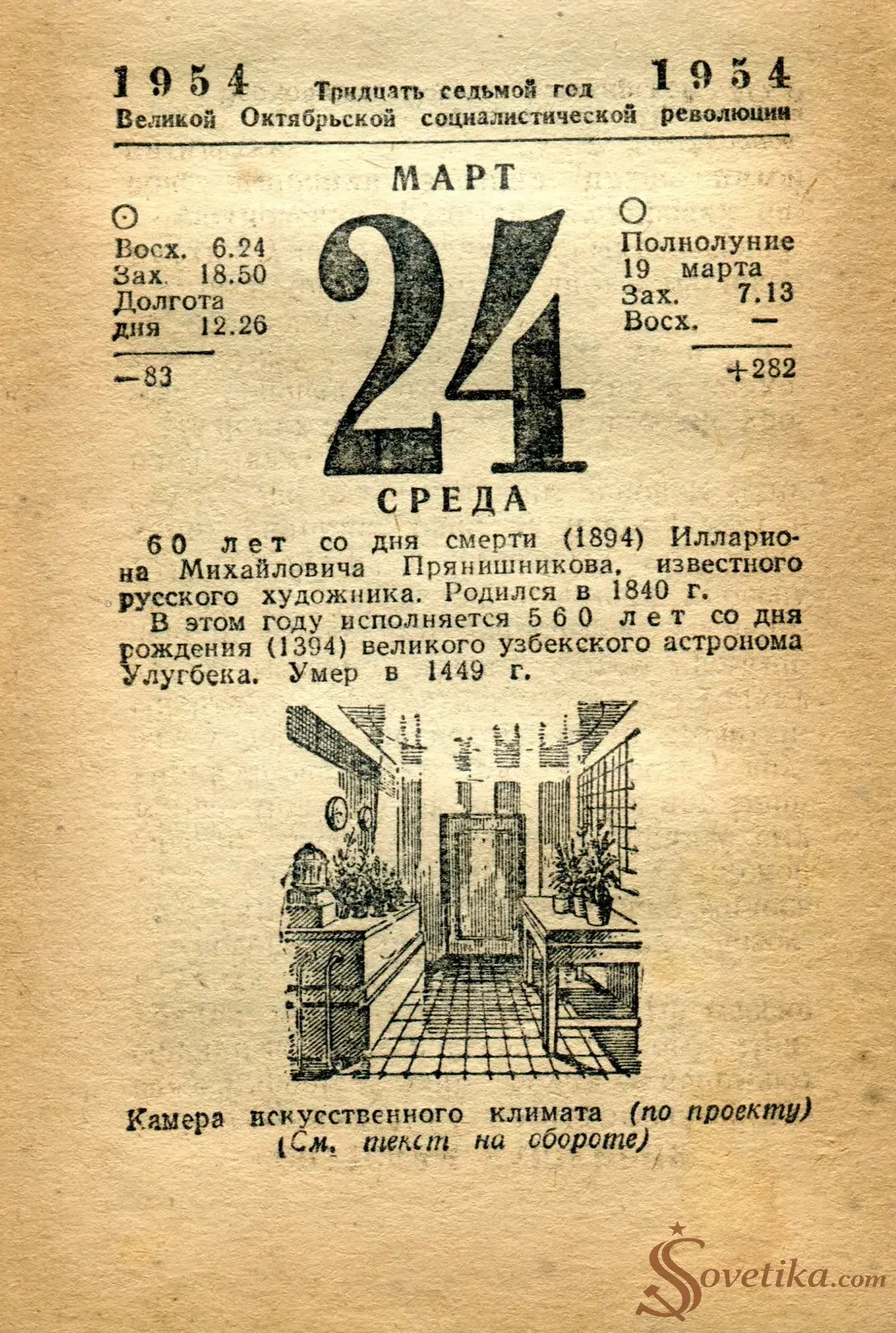 1954.03.24 - Календарь Политиздата.webp