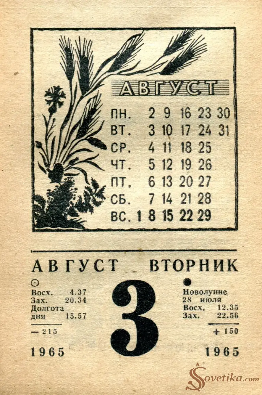 1965.08.03 - Календарь для женщин.webp