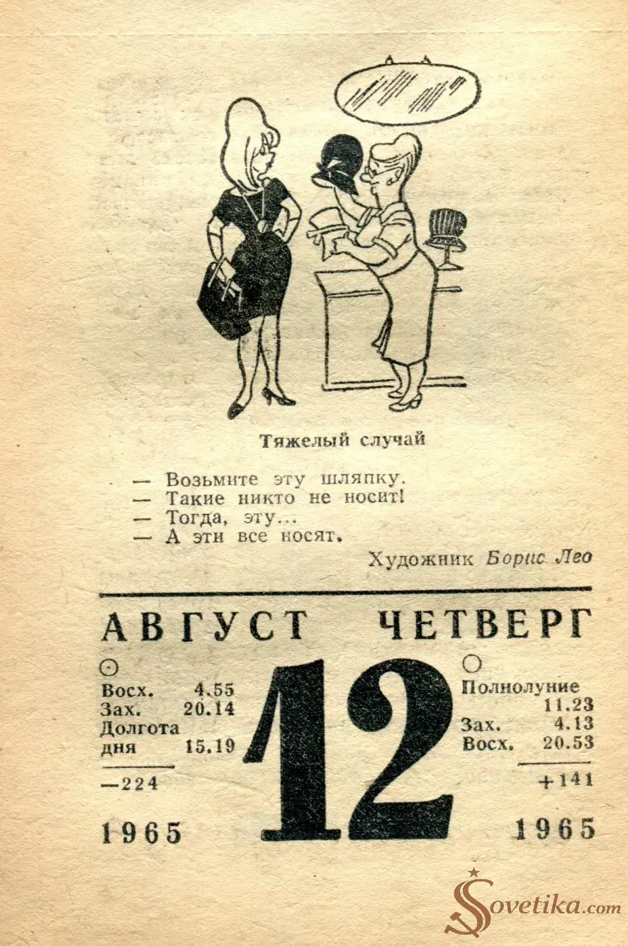 1965.08.12 - Календарь для женщин.webp