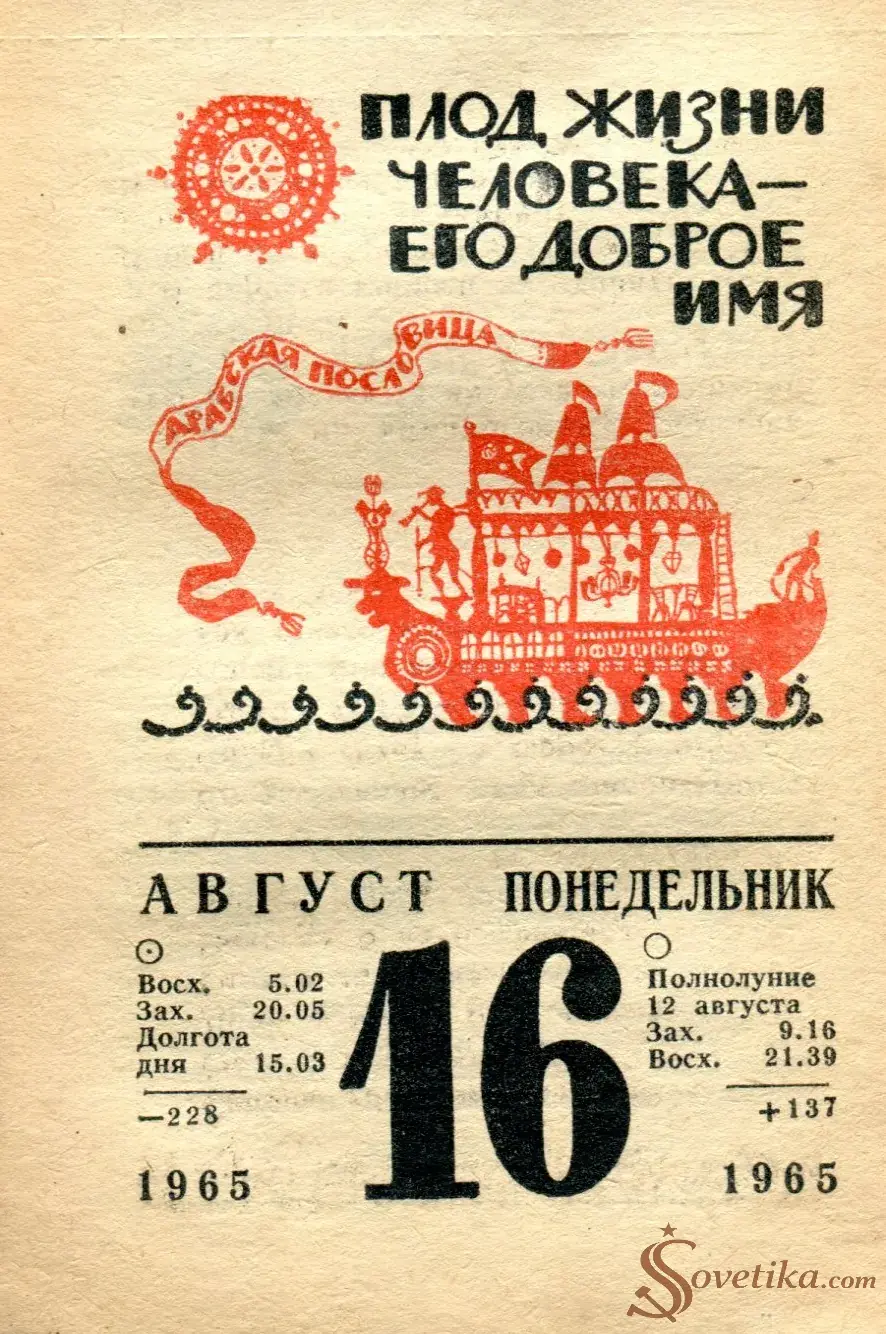 1965.08.16 - Календарь для женщин.webp