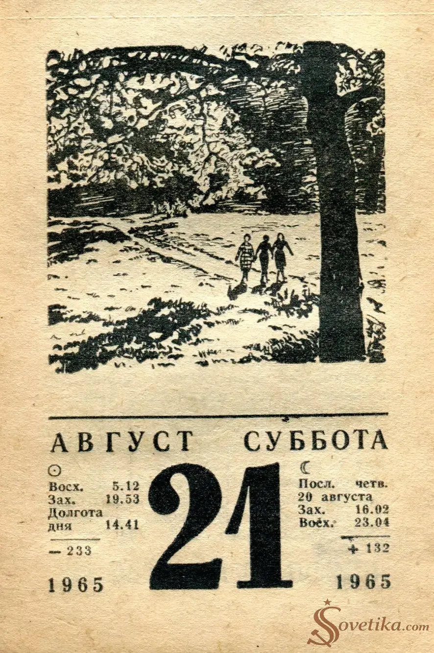 1965.08.21 - Календарь для женщин.webp