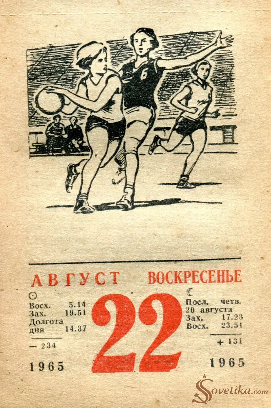 1965.08.22 - Календарь для женщин.webp