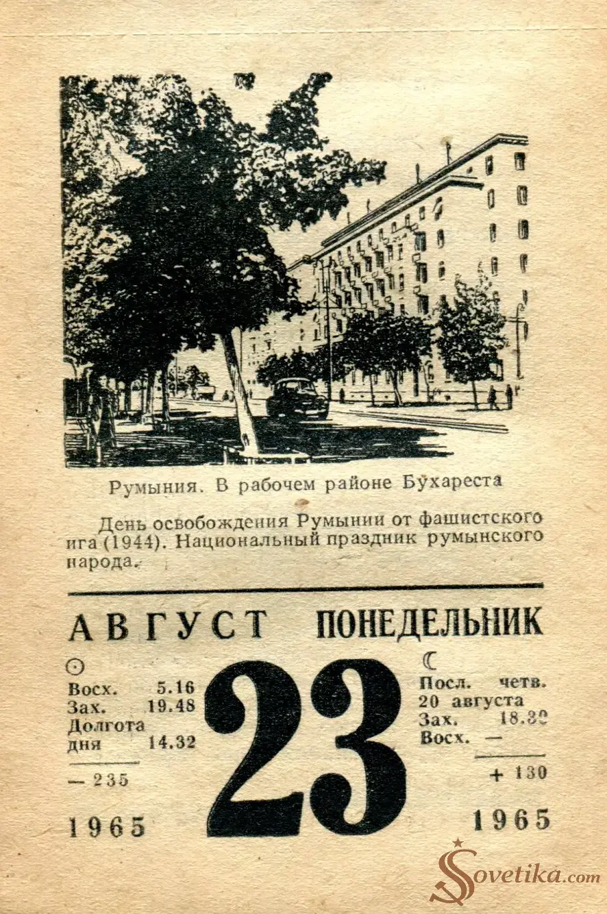 1965.08.23 - Календарь для женщин.webp