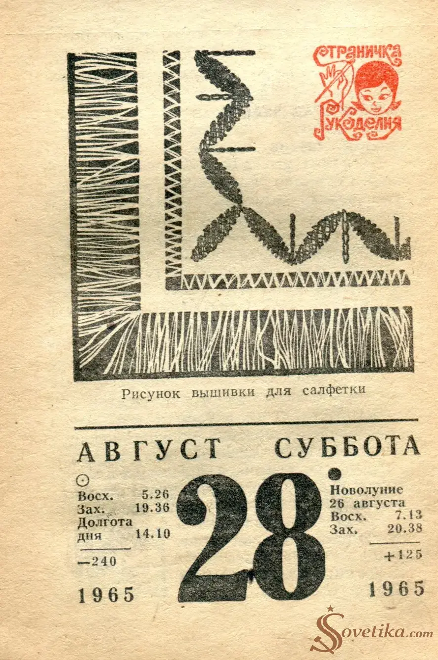 1965.08.28 - Календарь для женщин.webp