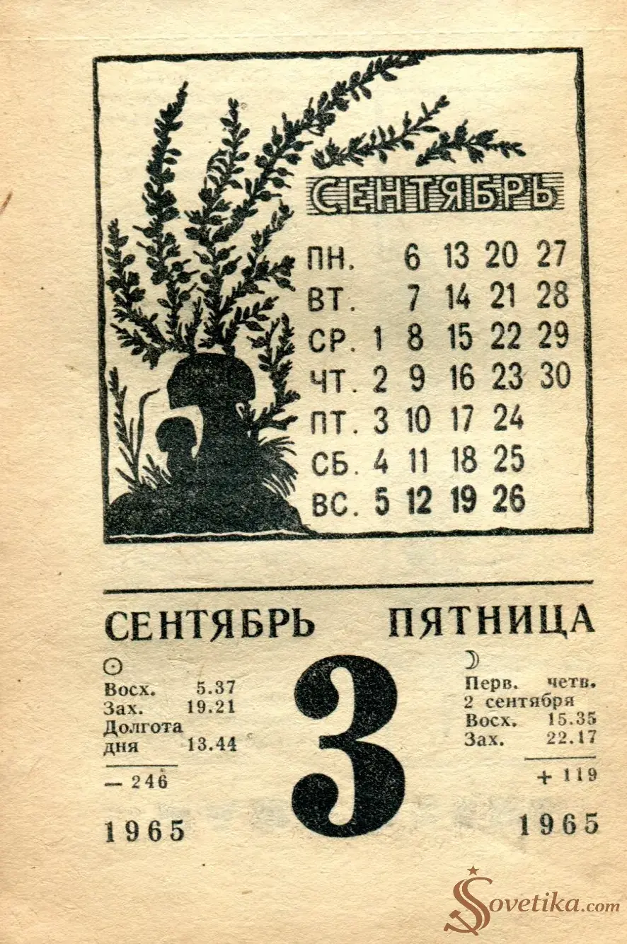 1965.09.03 - Календарь для женщин.webp