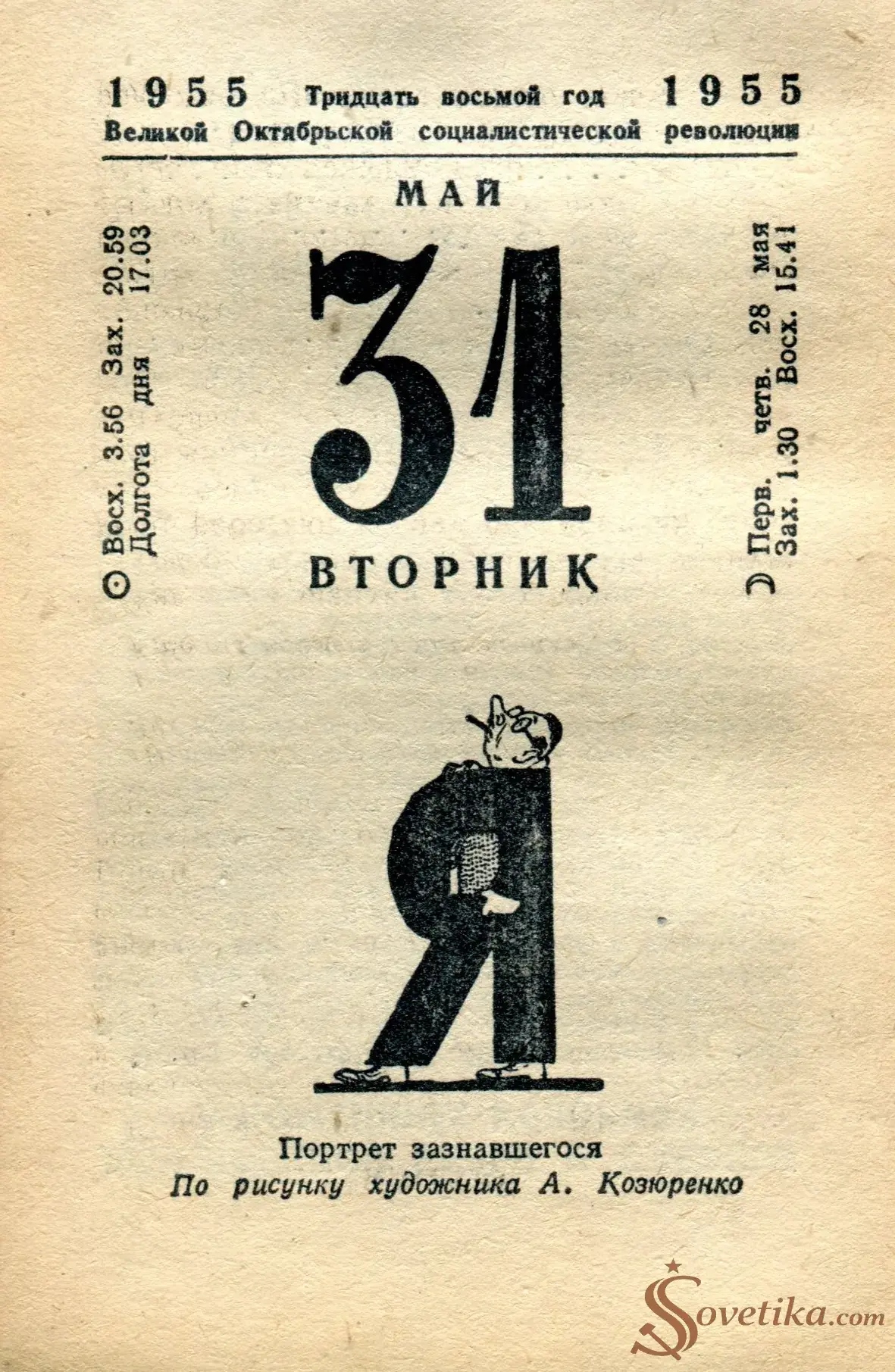 1955.05.31 - Календарь Политиздата.webp